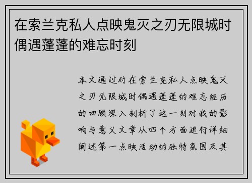 在索兰克私人点映鬼灭之刃无限城时偶遇蓬蓬的难忘时刻
