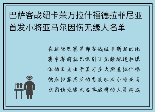 巴萨客战纽卡莱万拉什福德拉菲尼亚首发小将亚马尔因伤无缘大名单