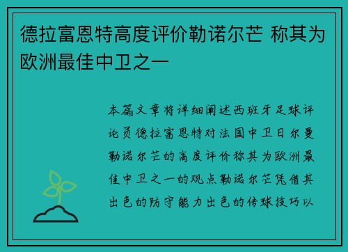 德拉富恩特高度评价勒诺尔芒 称其为欧洲最佳中卫之一