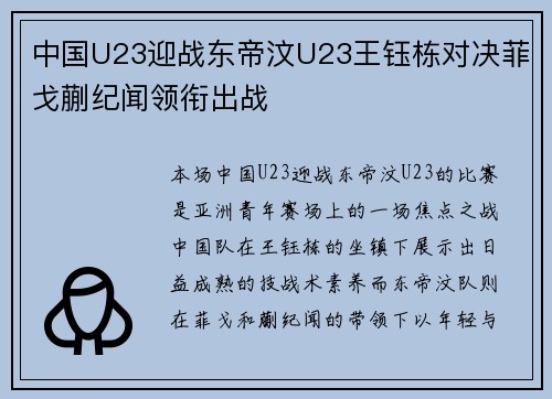中国U23迎战东帝汶U23王钰栋对决菲戈蒯纪闻领衔出战