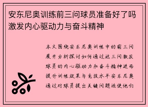 安东尼奥训练前三问球员准备好了吗激发内心驱动力与奋斗精神