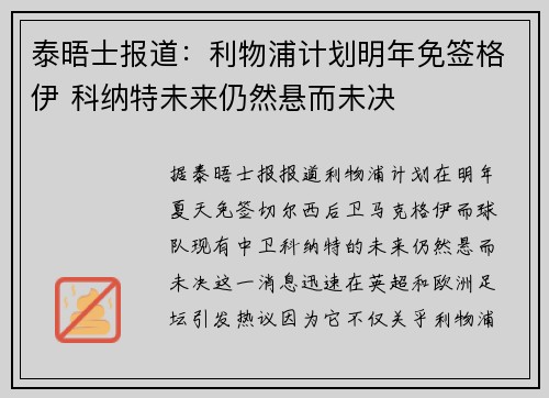 泰晤士报道：利物浦计划明年免签格伊 科纳特未来仍然悬而未决