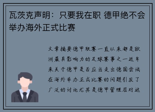 瓦茨克声明：只要我在职 德甲绝不会举办海外正式比赛