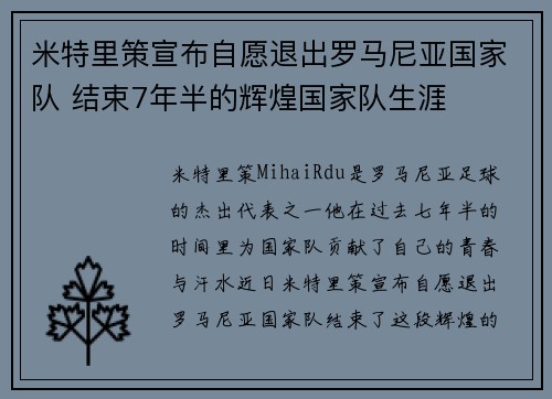 米特里策宣布自愿退出罗马尼亚国家队 结束7年半的辉煌国家队生涯