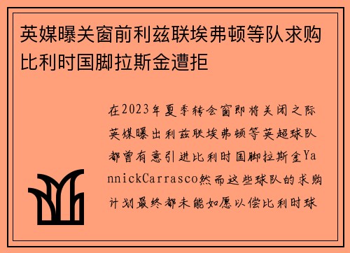 英媒曝关窗前利兹联埃弗顿等队求购比利时国脚拉斯金遭拒