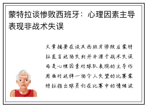 蒙特拉谈惨败西班牙：心理因素主导表现非战术失误