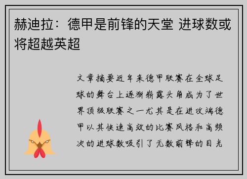 赫迪拉：德甲是前锋的天堂 进球数或将超越英超