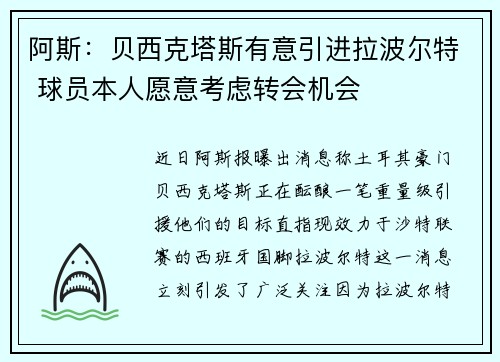 阿斯：贝西克塔斯有意引进拉波尔特 球员本人愿意考虑转会机会
