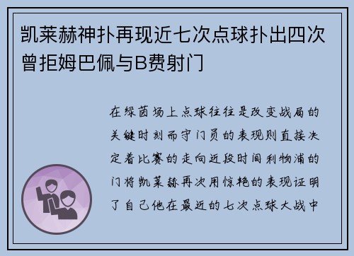 凯莱赫神扑再现近七次点球扑出四次曾拒姆巴佩与B费射门