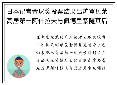 日本记者金球奖投票结果出炉登贝莱高居第一阿什拉夫与佩德里紧随其后