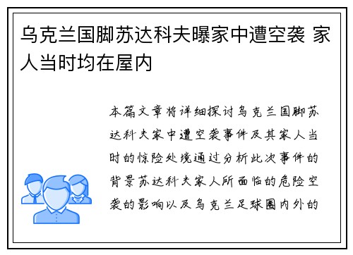乌克兰国脚苏达科夫曝家中遭空袭 家人当时均在屋内