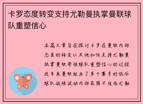 卡罗态度转变支持尤勒曼执掌曼联球队重塑信心