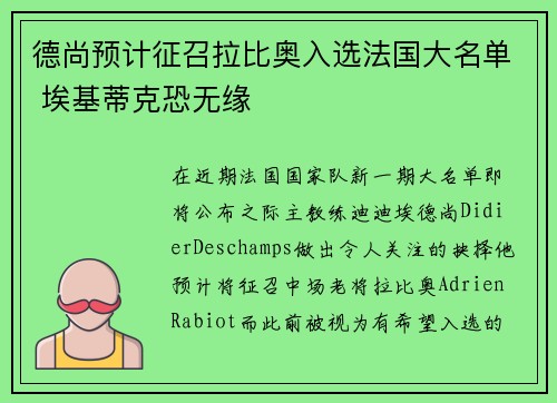 德尚预计征召拉比奥入选法国大名单 埃基蒂克恐无缘
