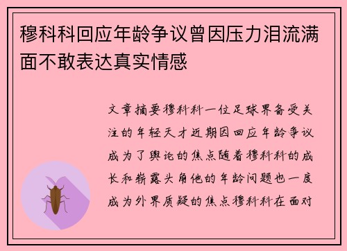 穆科科回应年龄争议曾因压力泪流满面不敢表达真实情感