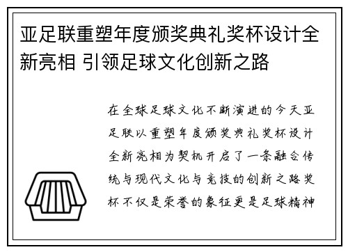 亚足联重塑年度颁奖典礼奖杯设计全新亮相 引领足球文化创新之路